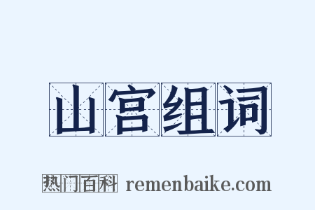 山宫组词是什么意思的图片